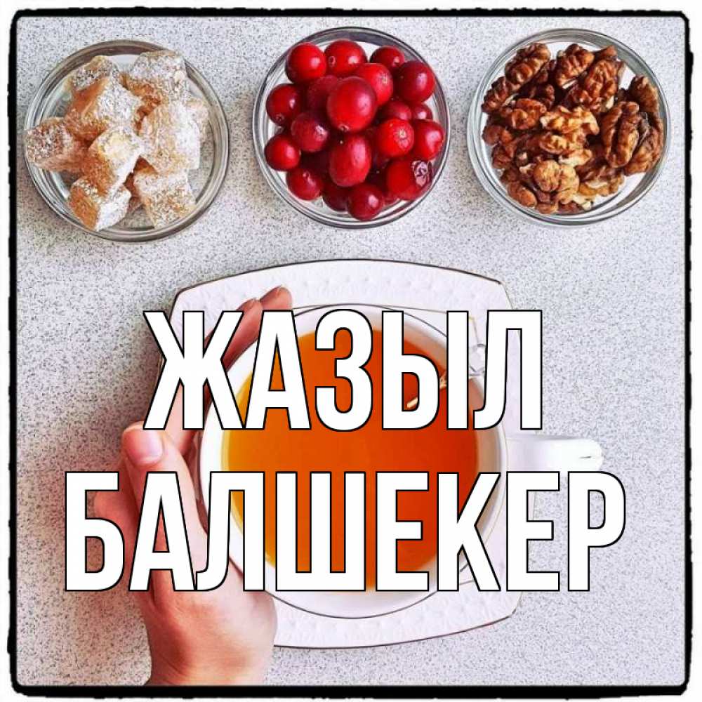 Күн сайын ашық хат с именем, БАЛШЕКЕР Жазыл на столе Онлайн тегін жүктеп алу тілектері бар керемет карта 