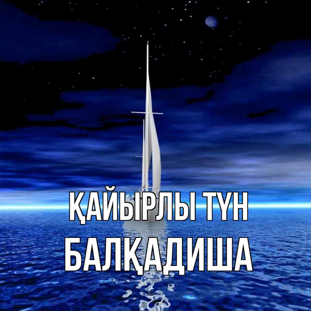 Күн сайын ашық хат с именем, БАЛҚАДИША Қайырлы түн ночью Онлайн тегін жүктеп алу тілектері бар керемет карта 