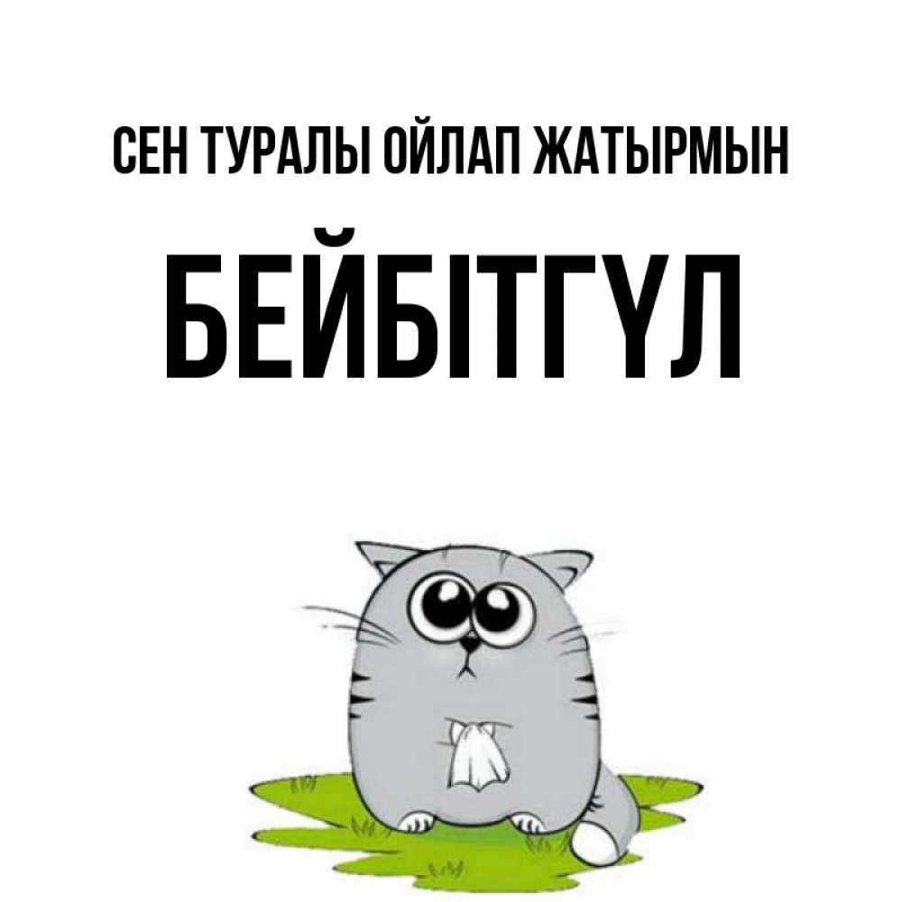 Күн сайын ашық хат с именем, БЕЙБІТГҮЛ Сен туралы ойлап жатырмын тоска с платочком Онлайн тегін жүктеп алу тілектері бар керемет карта 