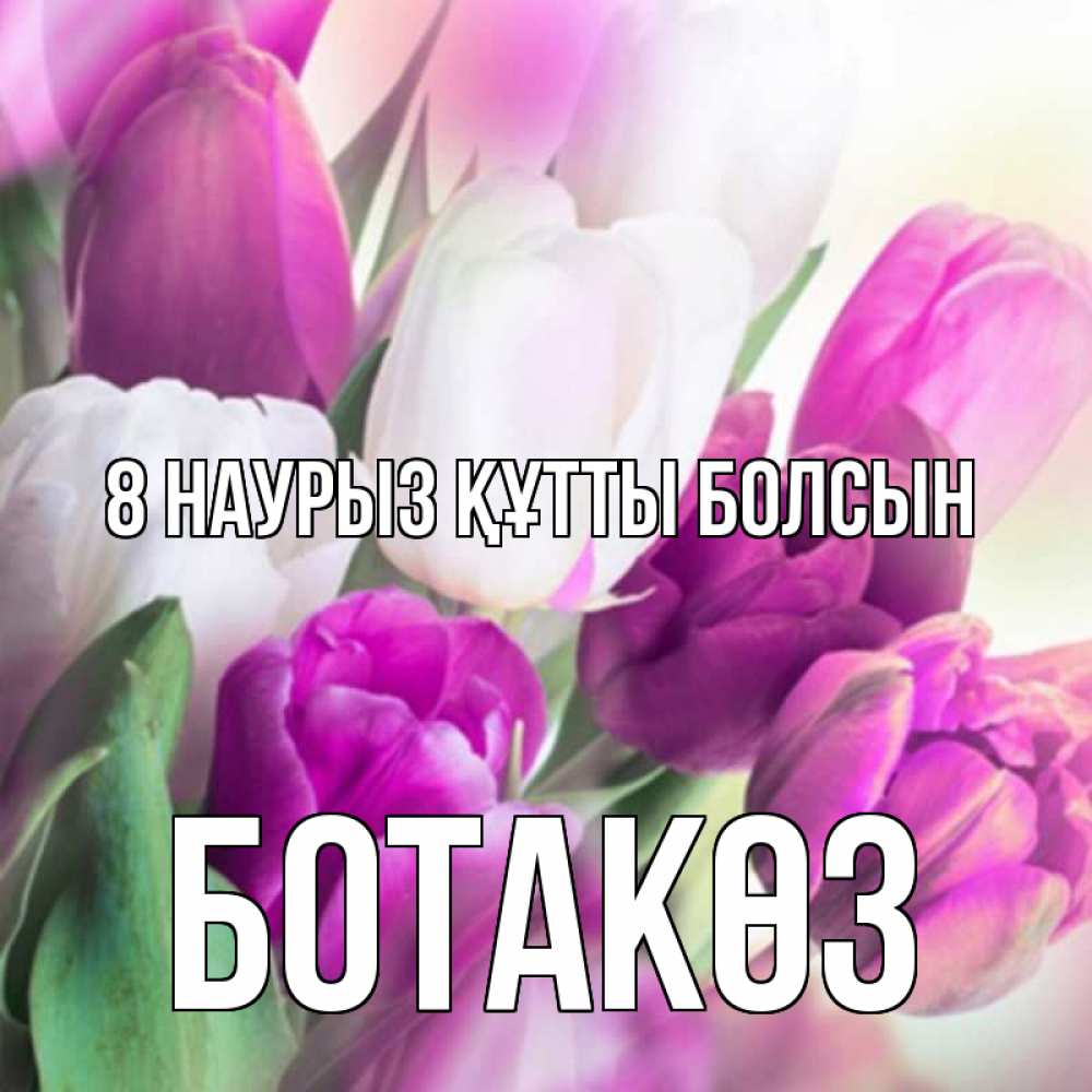 Күн сайын ашық хат с именем, БОТАКӨЗ 8 наурыз құтты болсын весна 1 Онлайн тегін жүктеп алу тілектері бар керемет карта 