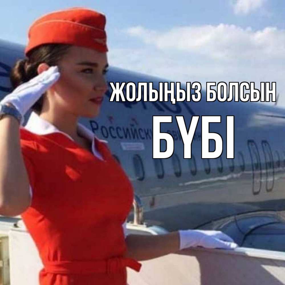 Күн сайын ашық хат с именем, БҮБІ Жолыңыз болсын чудесного полета Онлайн тегін жүктеп алу тілектері бар керемет карта 