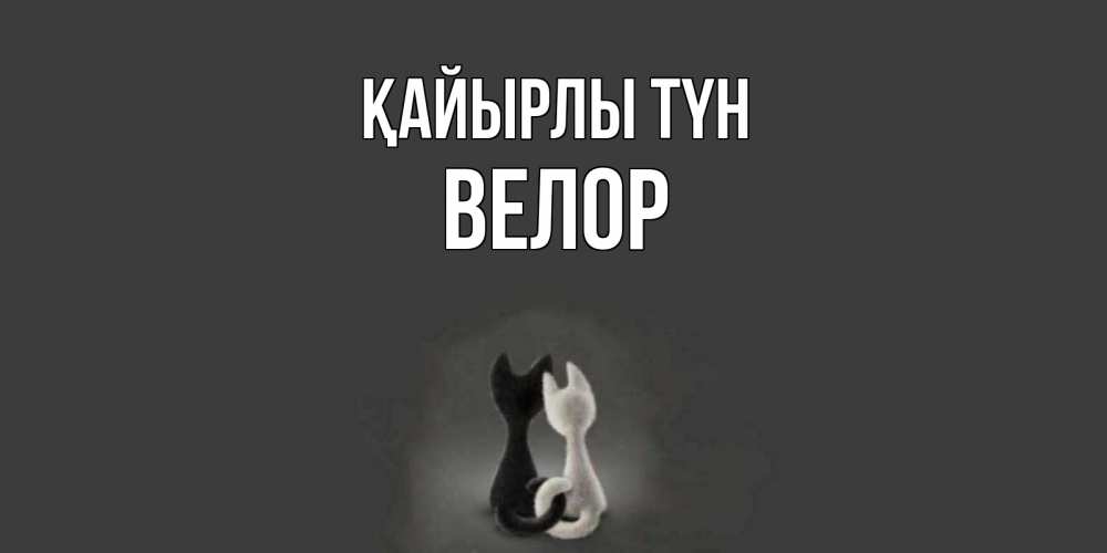 Күн сайын ашық хат с именем, Велор Қайырлы түн коты Онлайн тегін жүктеп алу тілектері бар керемет карта 