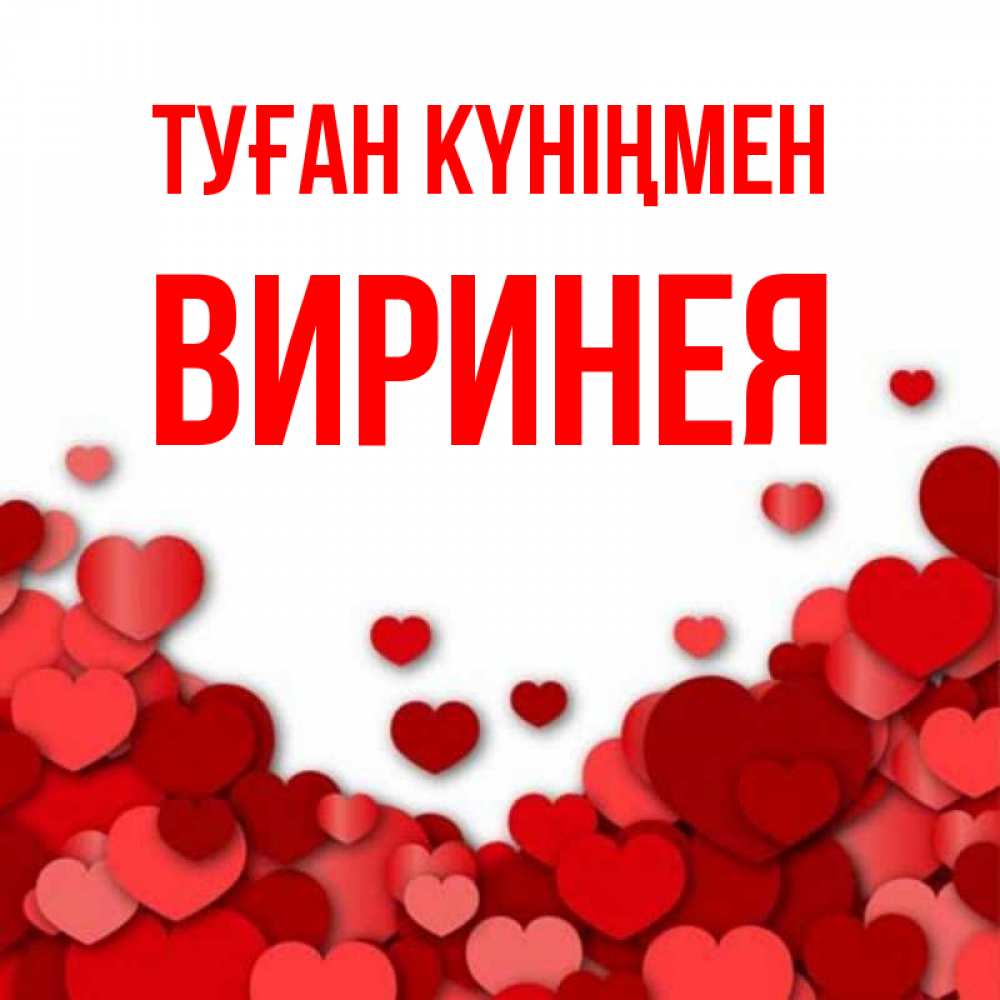 Күн сайын ашық хат с именем, Виринея Туған күніңмен много красных сердечек о любви Онлайн тегін жүктеп алу тілектері бар керемет карта 