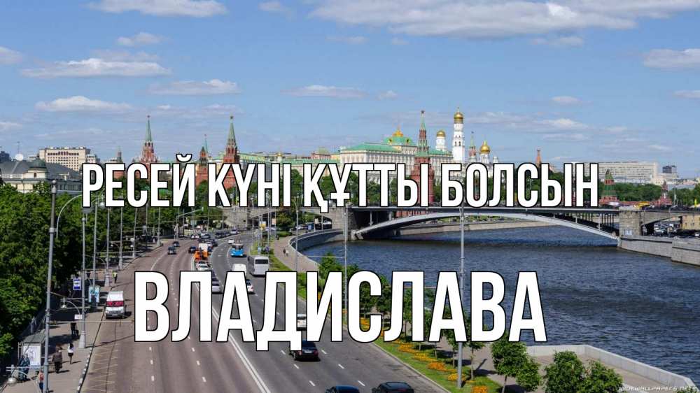 Күн сайын ашық хат с именем, Владислава Ресей күні құтты болсын С днем России Онлайн тегін жүктеп алу тілектері бар керемет карта 