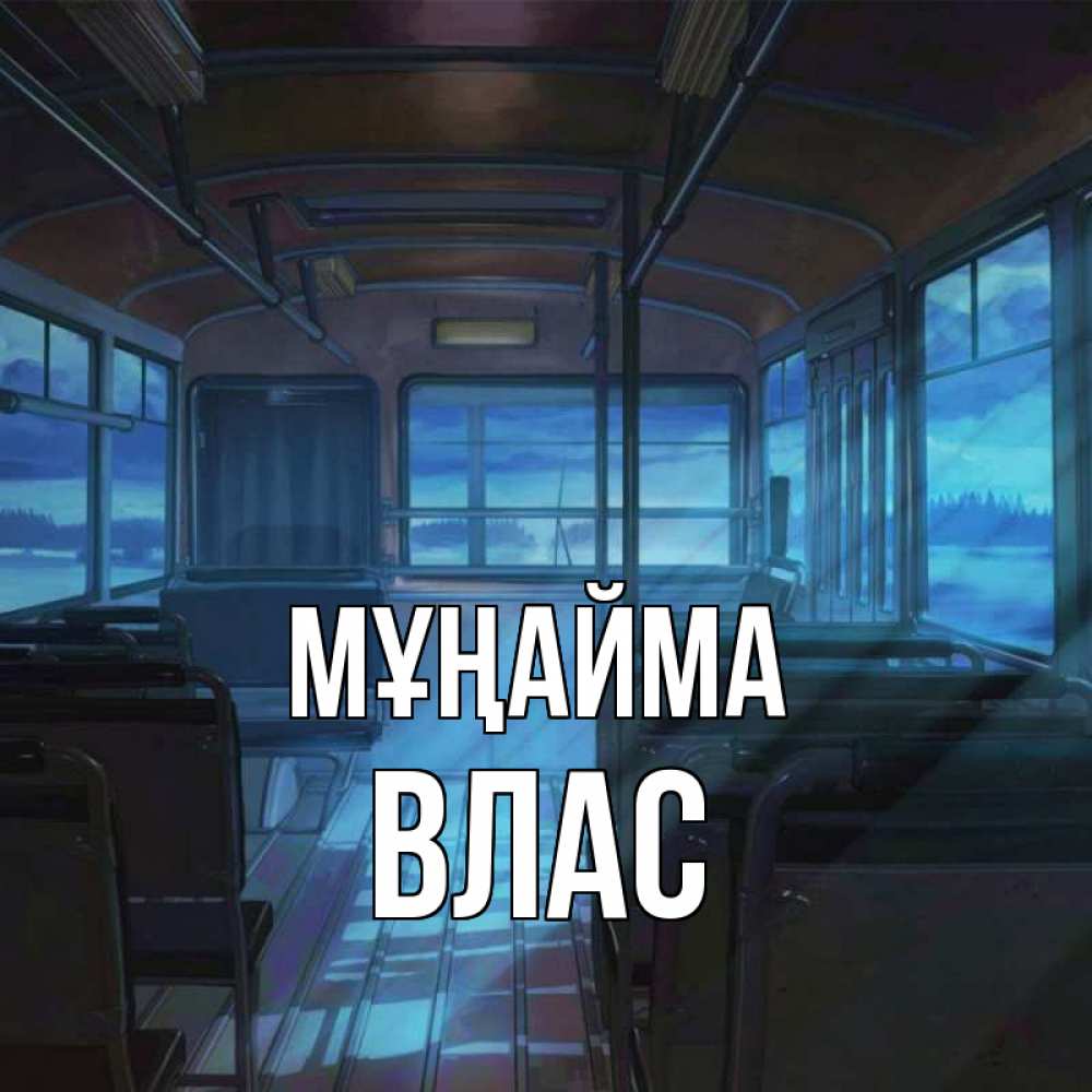 Күн сайын ашық хат с именем, Влас Мұңайма страшилка Онлайн тегін жүктеп алу тілектері бар керемет карта 
