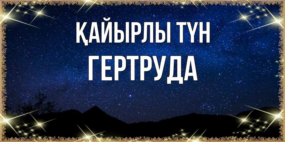 Күн сайын ашық хат с именем, Гертруда Қайырлы түн млечный путь Онлайн тегін жүктеп алу тілектері бар керемет карта 
