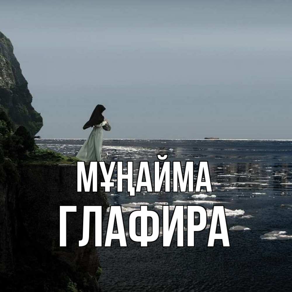 Күн сайын ашық хат с именем, Глафира Мұңайма весна лед тает Онлайн тегін жүктеп алу тілектері бар керемет карта 