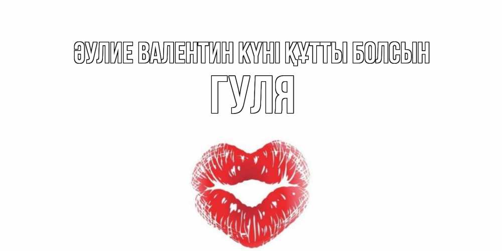Күн сайын ашық хат с именем, Гуля Әулие Валентин күні құтты болсын валентинка с губками на день всех влюбленных Онлайн тегін жүктеп алу тілектері бар керемет карта 