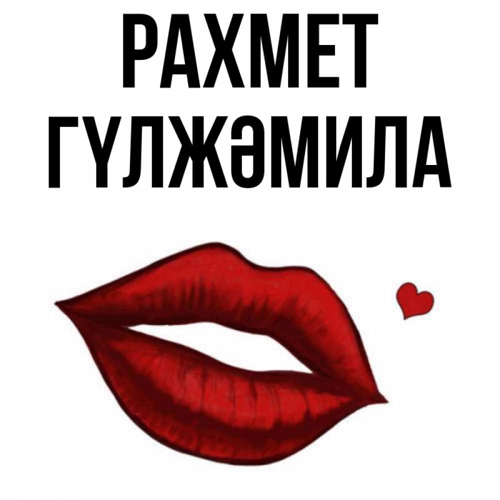 Күн сайын ашық хат с именем, ГҮЛЖӘМИЛА рахмет целую нежно с сердечком Онлайн тегін жүктеп алу тілектері бар керемет карта 