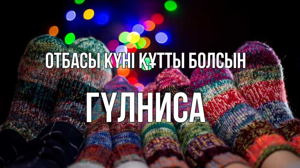 Күн сайын ашық хат с именем, ГҮЛНИСА отбасы күні құтты болсын с днем семьи Онлайн тегін жүктеп алу тілектері бар керемет карта 