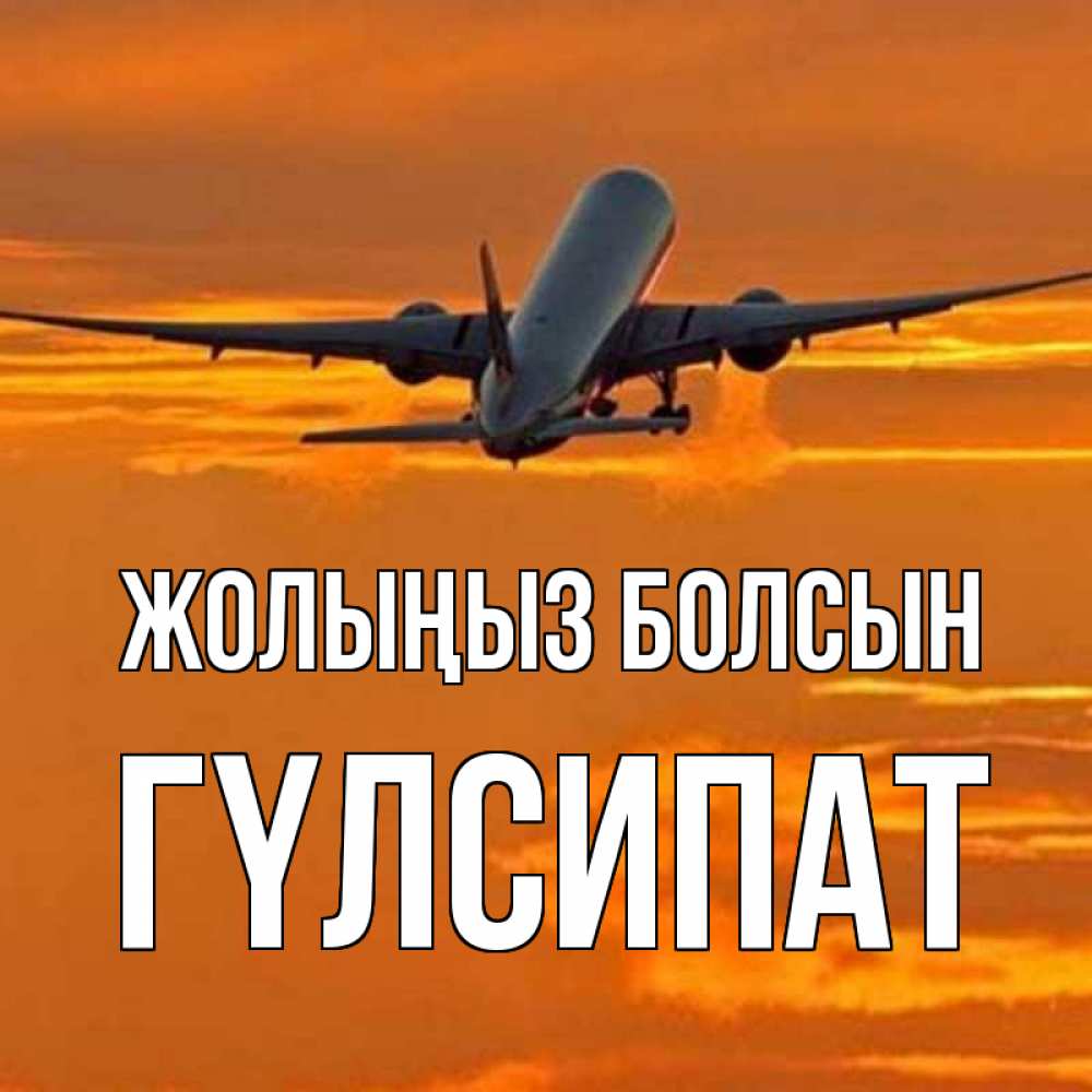 Күн сайын ашық хат с именем, ГҮЛСИПАТ Жолыңыз болсын оранжевое небо Онлайн тегін жүктеп алу тілектері бар керемет карта 
