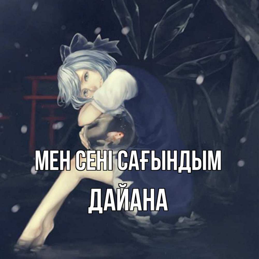 Күн сайын ашық хат с именем, ДАЙАНА Мен сені сағындым рыбка в аквариуме Онлайн тегін жүктеп алу тілектері бар керемет карта 