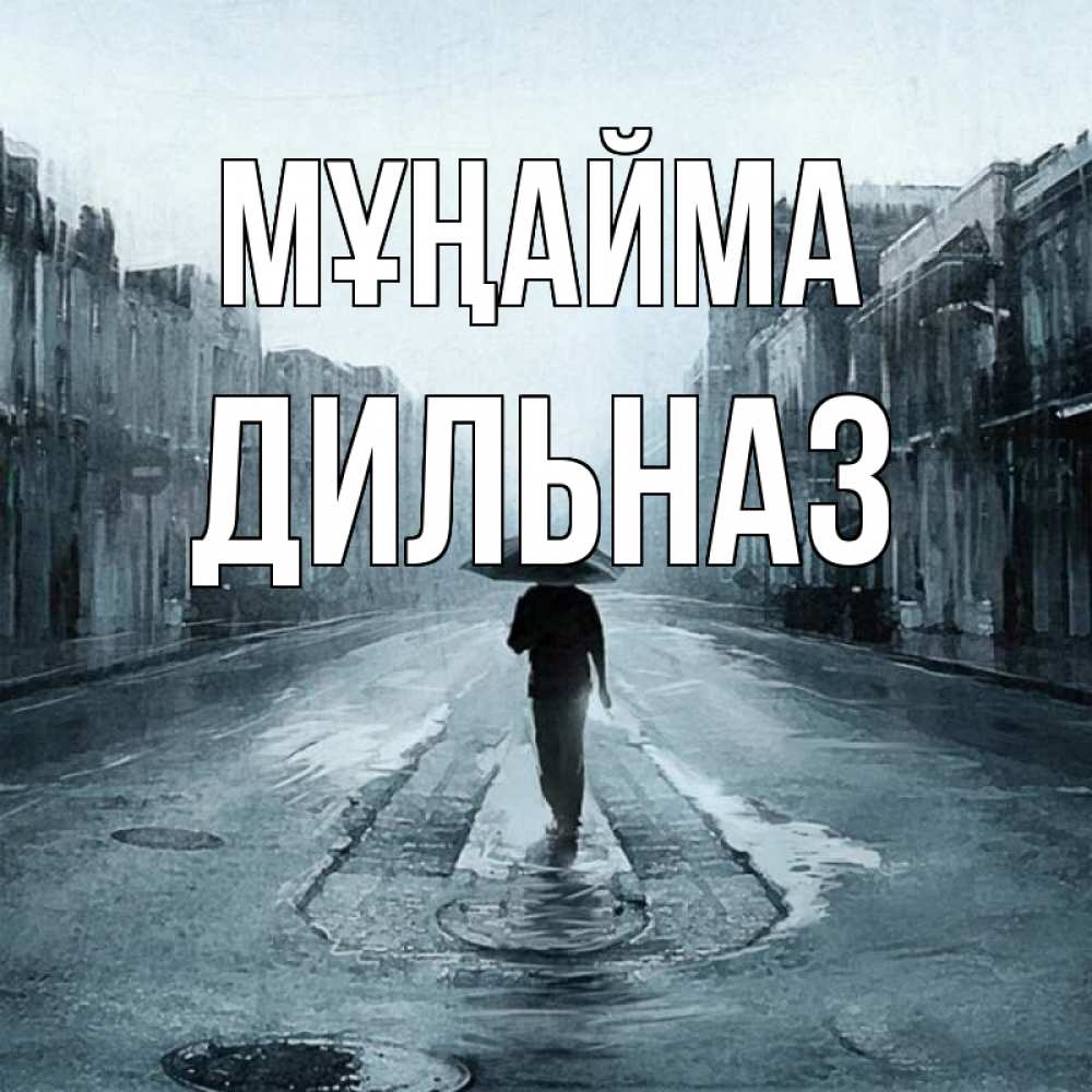 Күн сайын ашық хат с именем, ДИЛЬНАЗ Мұңайма опустевшая улица Онлайн тегін жүктеп алу тілектері бар керемет карта 