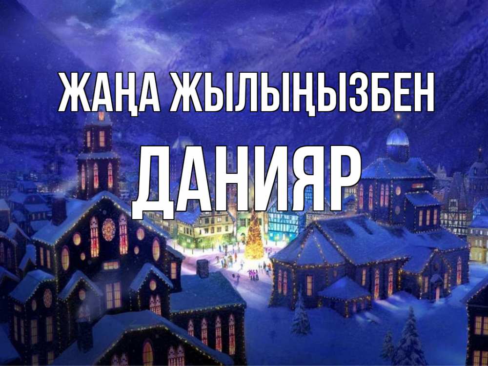 Күн сайын ашық хат с именем, Данияр Жаңа жылыңызбен новый год Онлайн тегін жүктеп алу тілектері бар керемет карта 