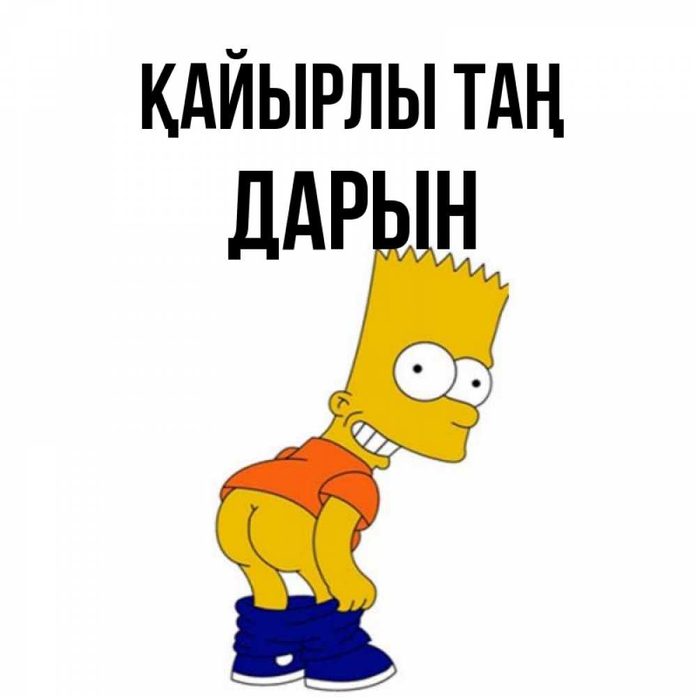 Күн сайын ашық хат с именем, Дарын Қайырлы таң Открытки с Симпсонами Онлайн тегін жүктеп алу тілектері бар керемет карта 