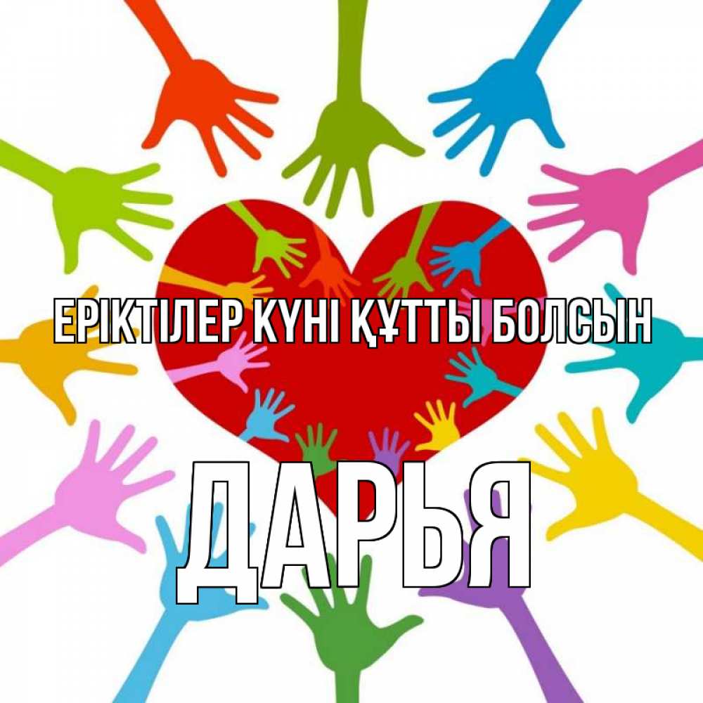 Күн сайын ашық хат с именем, Дарья Еріктілер күні құтты болсын с днем волонтера Онлайн тегін жүктеп алу тілектері бар керемет карта 