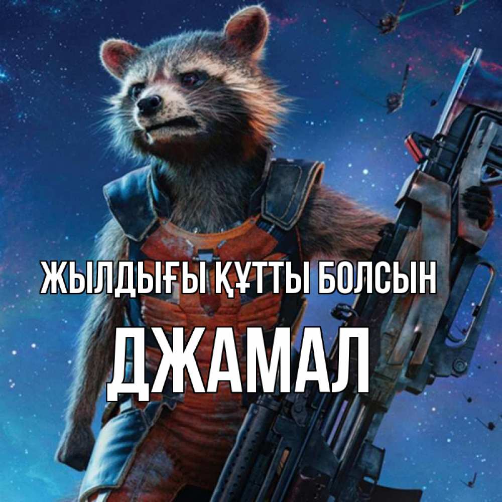 Күн сайын ашық хат с именем, Джамал Жылдығы құтты болсын реактивный Рокета Онлайн тегін жүктеп алу тілектері бар керемет карта 