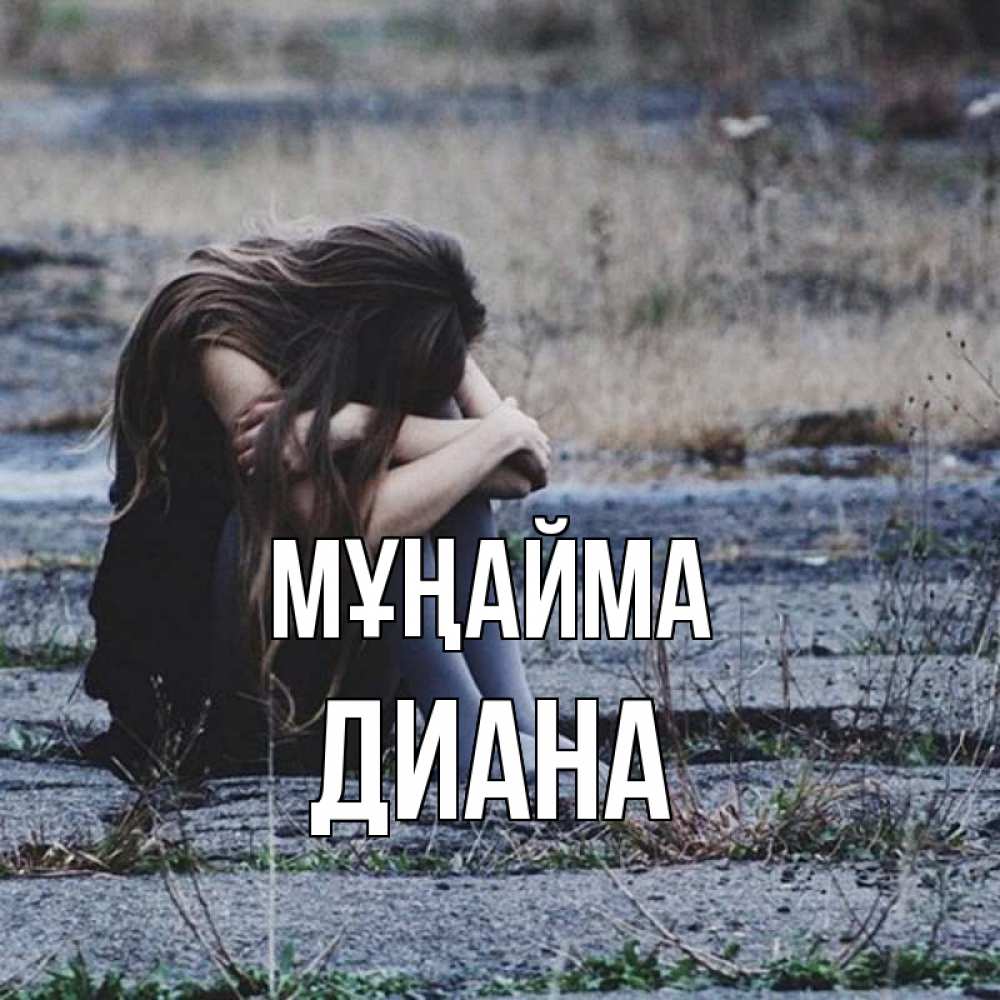 Күн сайын ашық хат с именем, Диана Мұңайма длинные волосы и камни Онлайн тегін жүктеп алу тілектері бар керемет карта 
