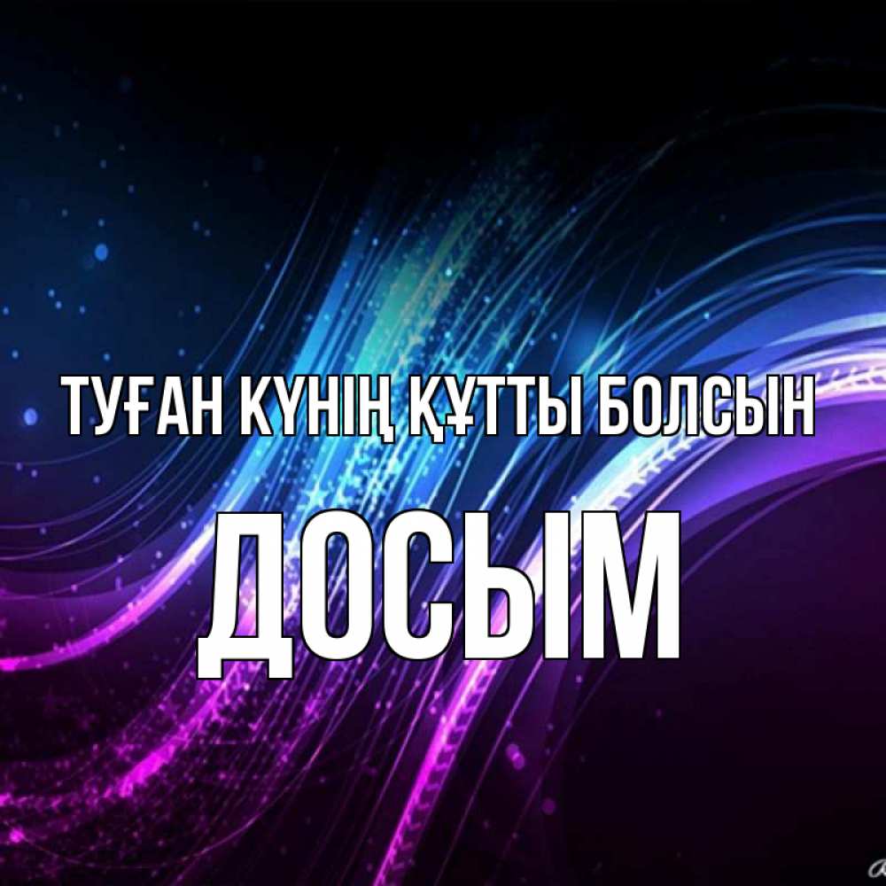 Күн сайын ашық хат с именем, Досым Туған күнің құтты болсын фиолетовый фон Онлайн тегін жүктеп алу тілектері бар керемет карта 