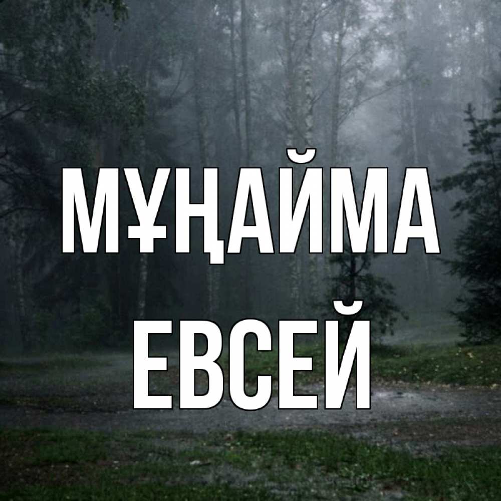 Күн сайын ашық хат с именем, Евсей Мұңайма осень Онлайн тегін жүктеп алу тілектері бар керемет карта 