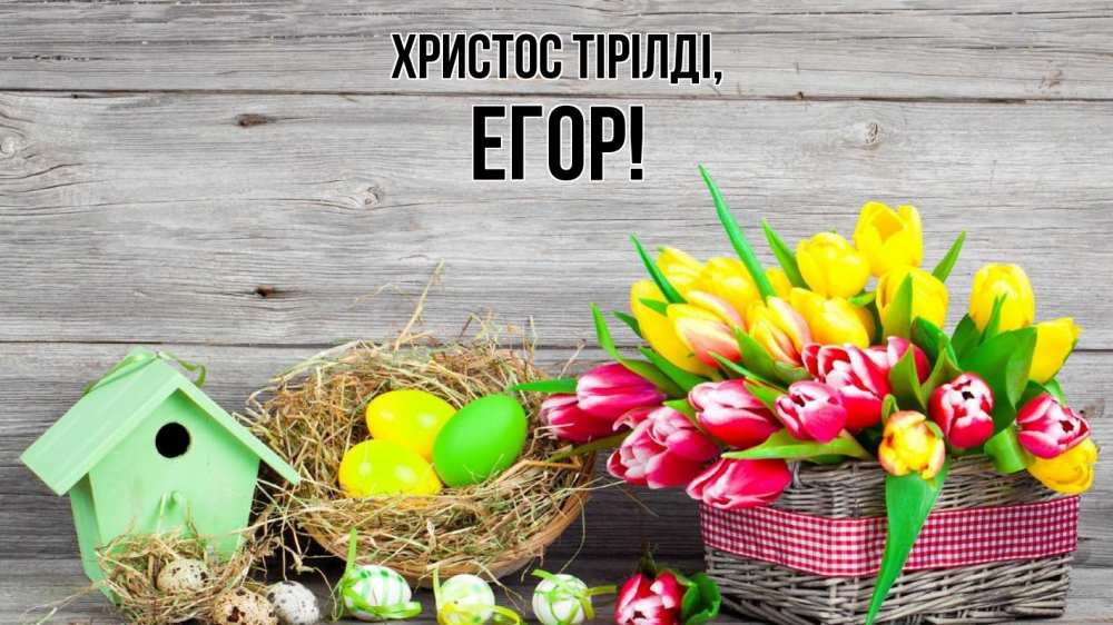 Күн сайын ашық хат с именем, Егор Христос тірілді пасха Онлайн тегін жүктеп алу тілектері бар керемет карта 