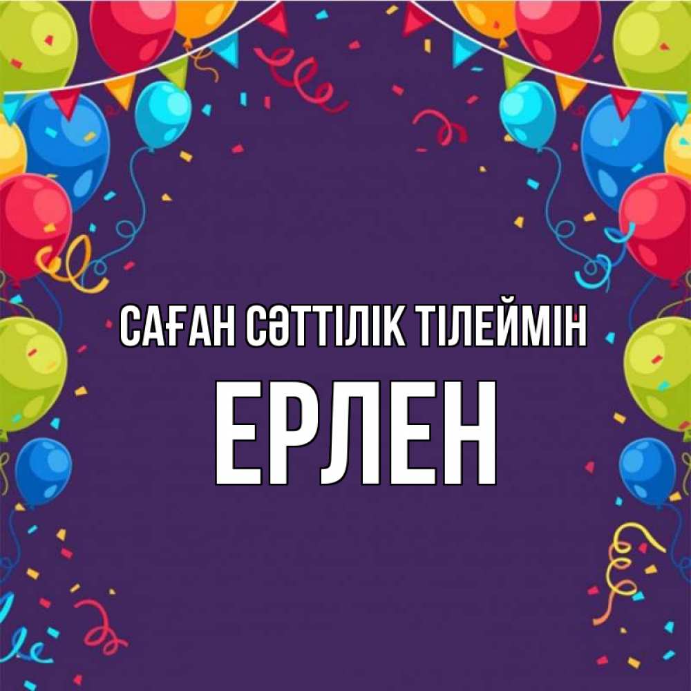 Күн сайын ашық хат с именем, Ерлен Саған сәттілік тілеймін шары Онлайн тегін жүктеп алу тілектері бар керемет карта 