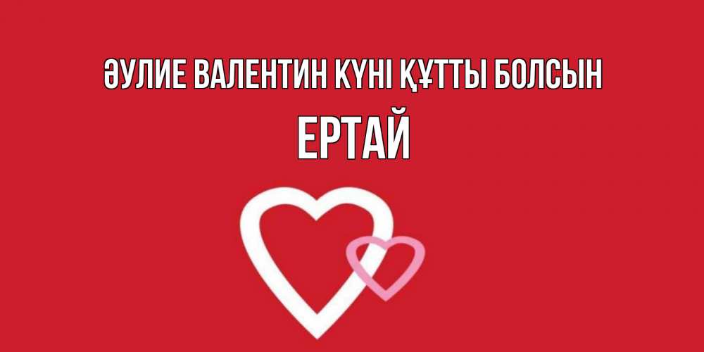 Күн сайын ашық хат с именем, Ертай Әулие Валентин күні құтты болсын Красненькая валентинка для влюбленных Онлайн тегін жүктеп алу тілектері бар керемет карта 