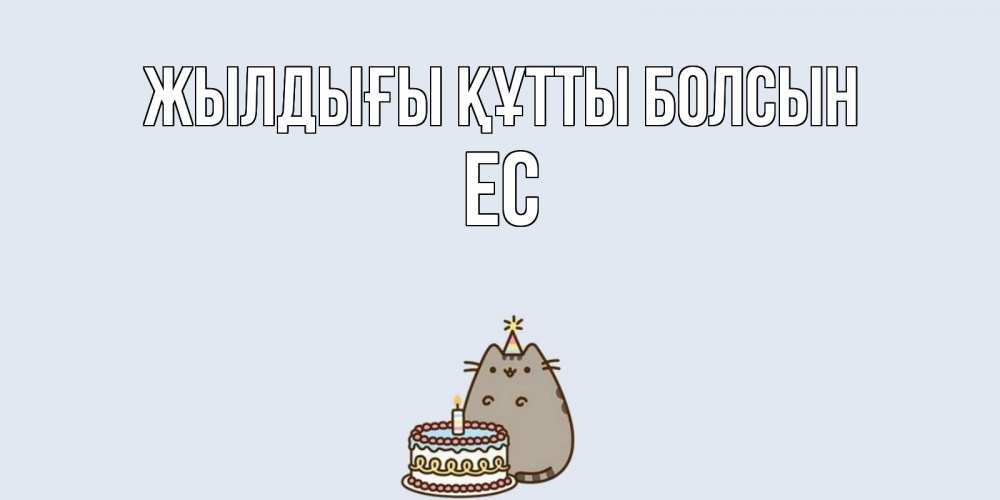Күн сайын ашық хат с именем, Ес Жылдығы құтты болсын кот, торт Онлайн тегін жүктеп алу тілектері бар керемет карта 