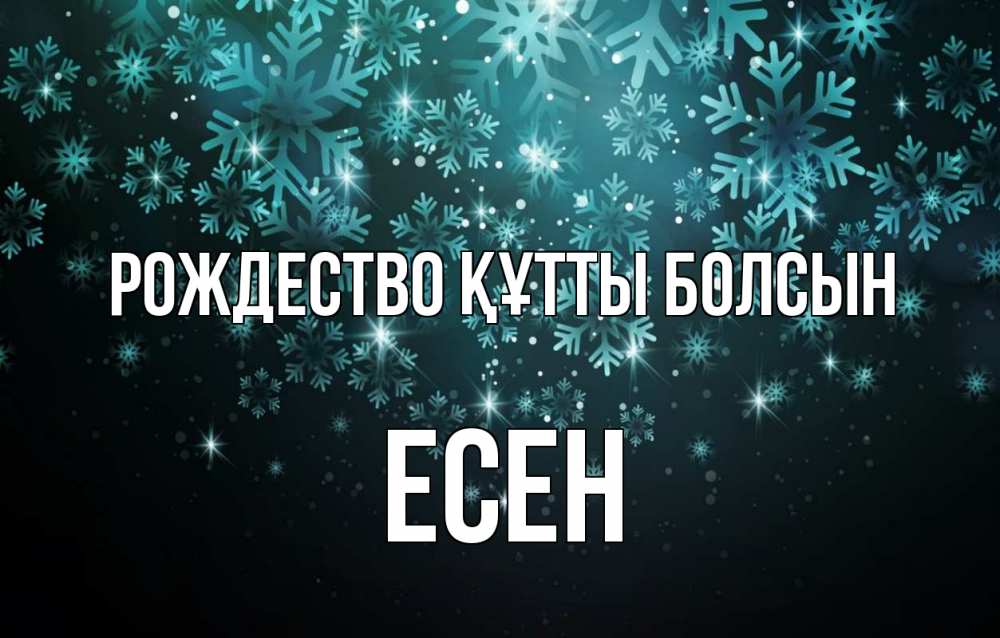 Күн сайын ашық хат с именем, Есен Рождество құтты болсын Снежинки Онлайн тегін жүктеп алу тілектері бар керемет карта 