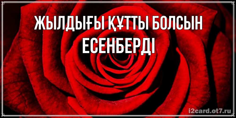 Күн сайын ашық хат с именем, Есенберді Жылдығы құтты болсын алая роза Онлайн тегін жүктеп алу тілектері бар керемет карта 