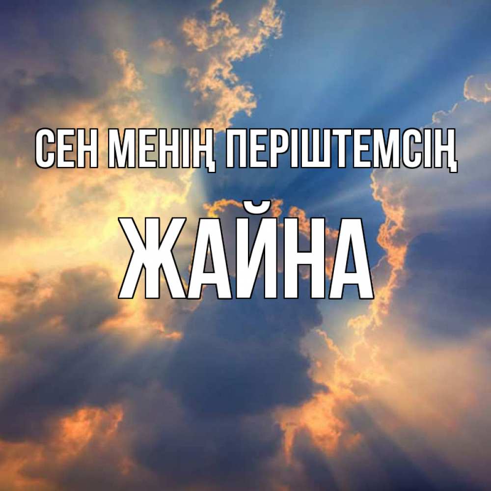 Күн сайын ашық хат с именем, ЖАЙНА Сен менің періштемсің ангельский свет сквозь облака Онлайн тегін жүктеп алу тілектері бар керемет карта 