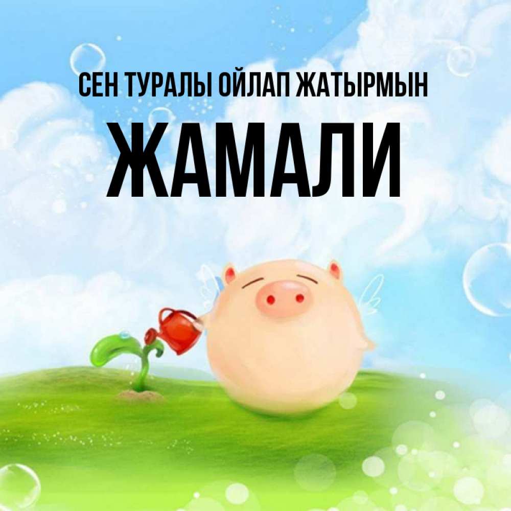 Күн сайын ашық хат с именем, ЖАМАЛИ Сен туралы ойлап жатырмын позитивная свинюшка Онлайн тегін жүктеп алу тілектері бар керемет карта 