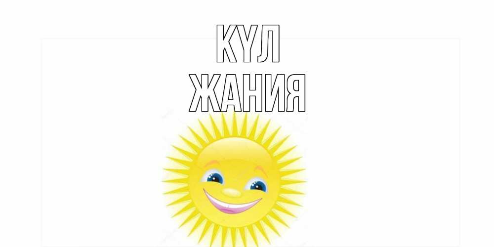 Күн сайын ашық хат с именем, ЖАНИЯ күл пожелания позитивные Онлайн тегін жүктеп алу тілектері бар керемет карта 