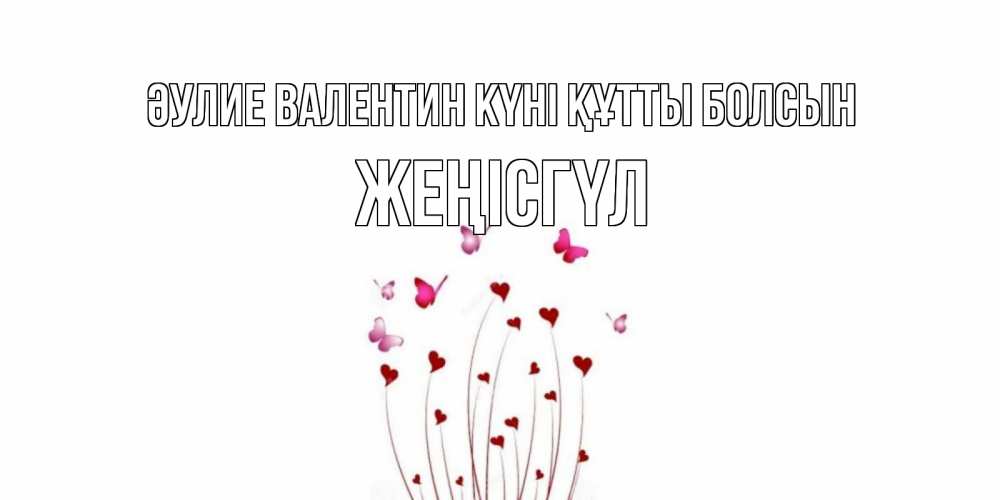 Күн сайын ашық хат с именем, ЖЕҢІСГҮЛ Әулие Валентин күні құтты болсын валентинку подписать онлайн на день всех влюбленных Онлайн тегін жүктеп алу тілектері бар керемет карта 