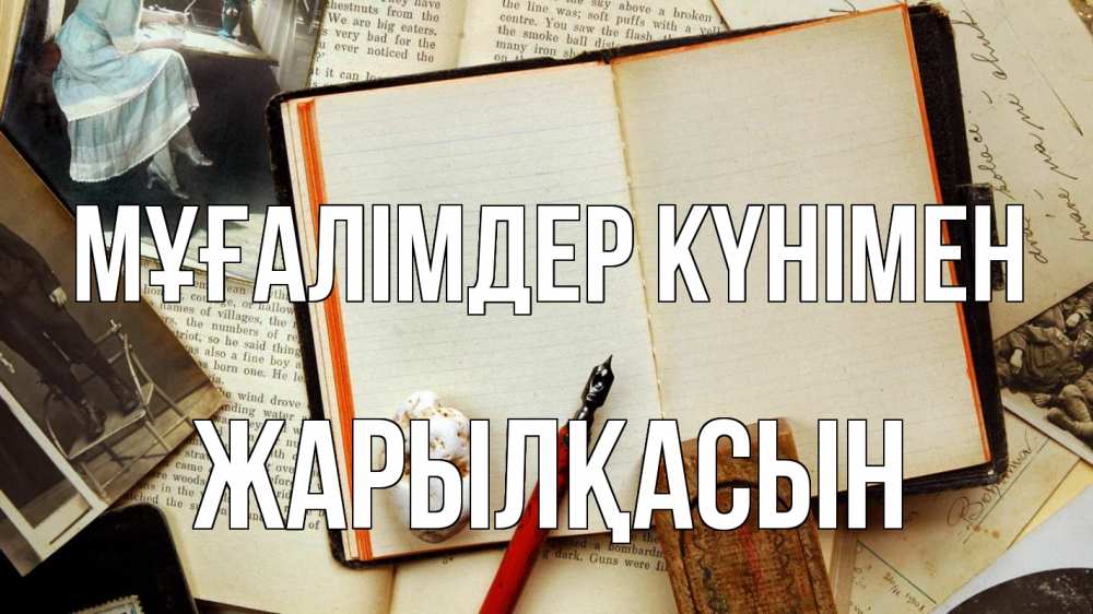 Күн сайын ашық хат с именем, Жарылқасын Мұғалімдер күнімен с днем учителя Онлайн тегін жүктеп алу тілектері бар керемет карта 