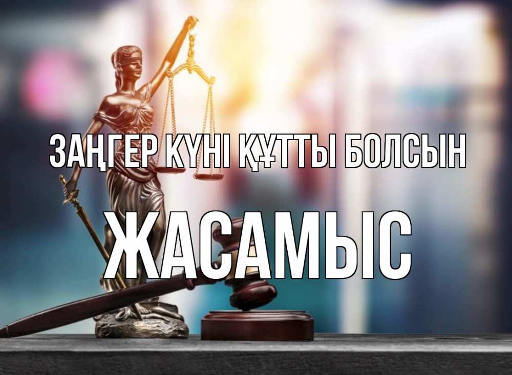 Күн сайын ашық хат с именем, Жасамыс Заңгер күні құтты болсын фемида Онлайн тегін жүктеп алу тілектері бар керемет карта 