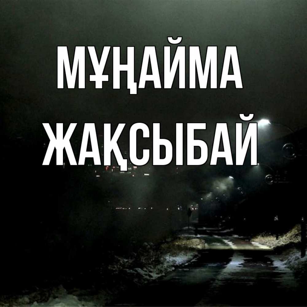 Күн сайын ашық хат с именем, Жақсыбай Мұңайма фонари Онлайн тегін жүктеп алу тілектері бар керемет карта 