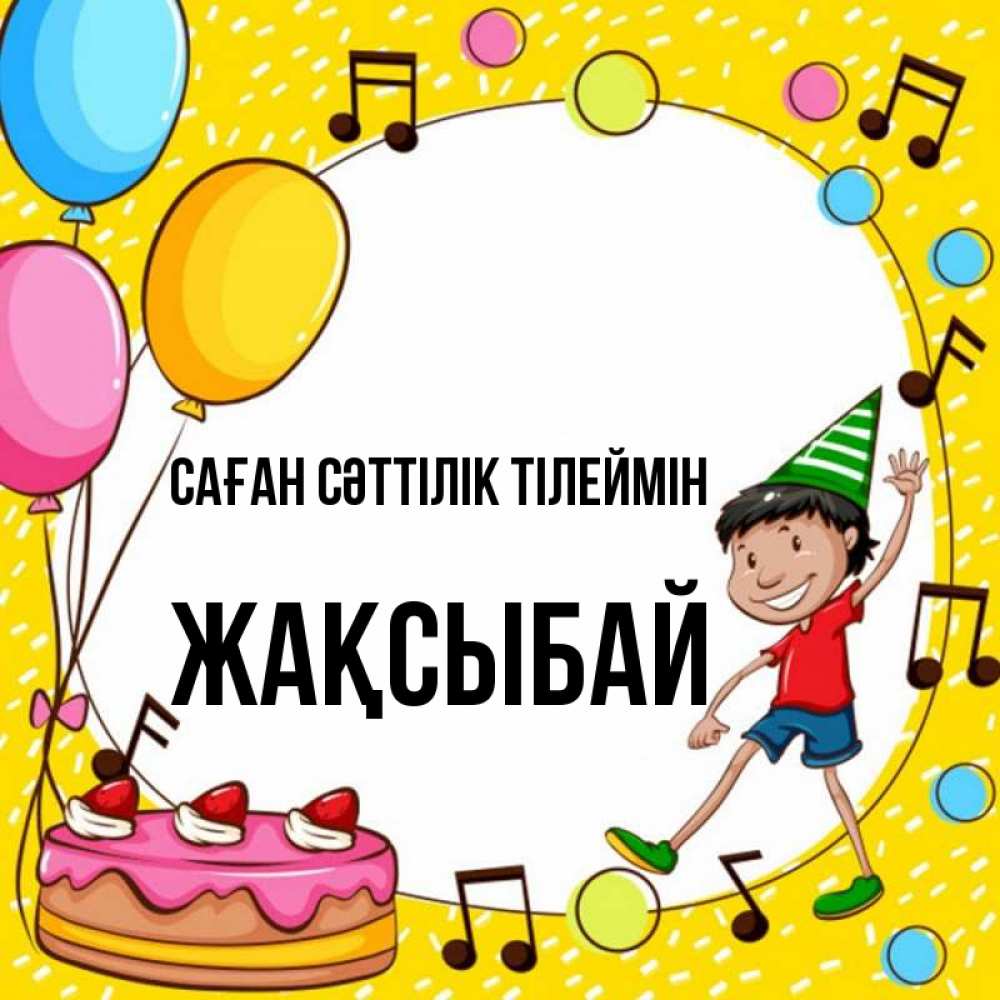 Күн сайын ашық хат с именем, Жақсыбай Саған сәттілік тілеймін открытка 1 Онлайн тегін жүктеп алу тілектері бар керемет карта 