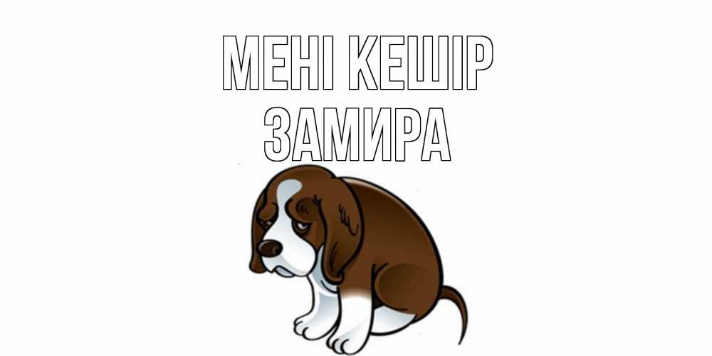 Күн сайын ашық хат с именем, ЗАМИРА Мені кешір щеночек просит прощения Онлайн тегін жүктеп алу тілектері бар керемет карта 