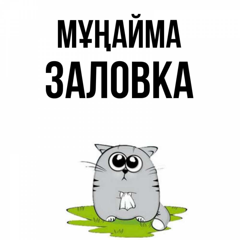 Күн сайын ашық хат с именем, Заловка Мұңайма грустный котяра Онлайн тегін жүктеп алу тілектері бар керемет карта 