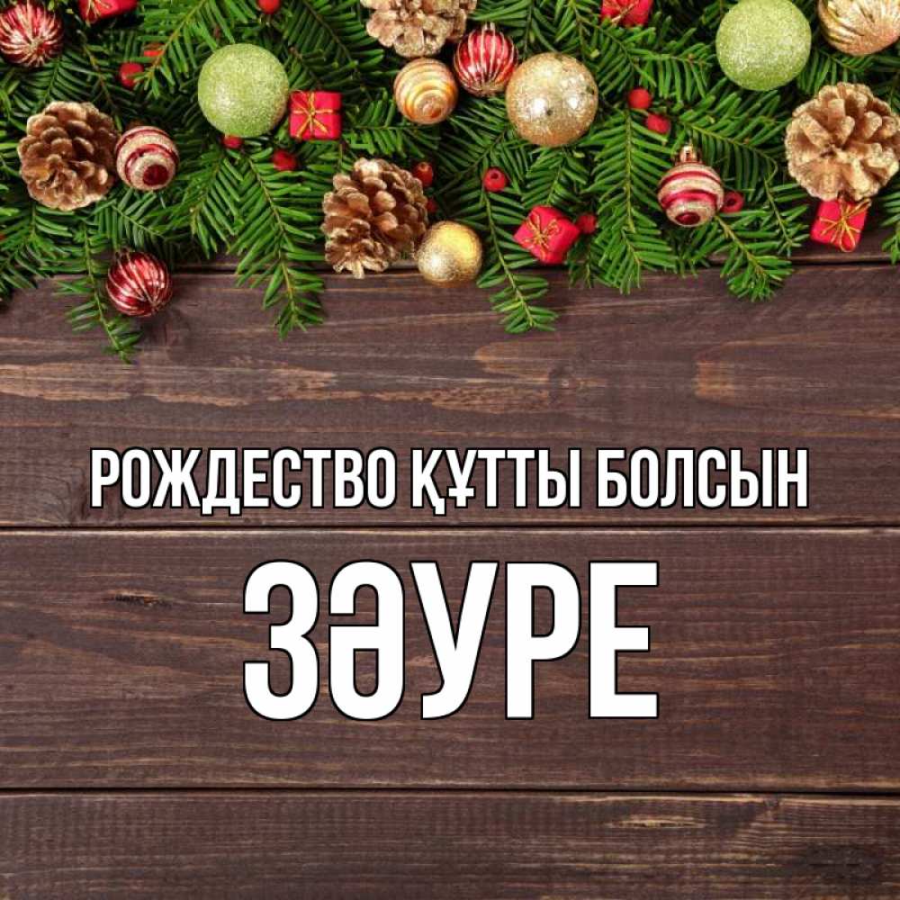 Күн сайын ашық хат с именем, ЗӘУРЕ Рождество құтты болсын с рождеством Онлайн тегін жүктеп алу тілектері бар керемет карта 