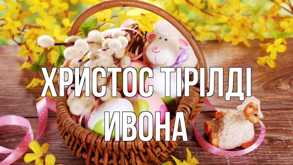 Күн сайын ашық хат с именем, Ивона Христос тірілді пасха Онлайн тегін жүктеп алу тілектері бар керемет карта 