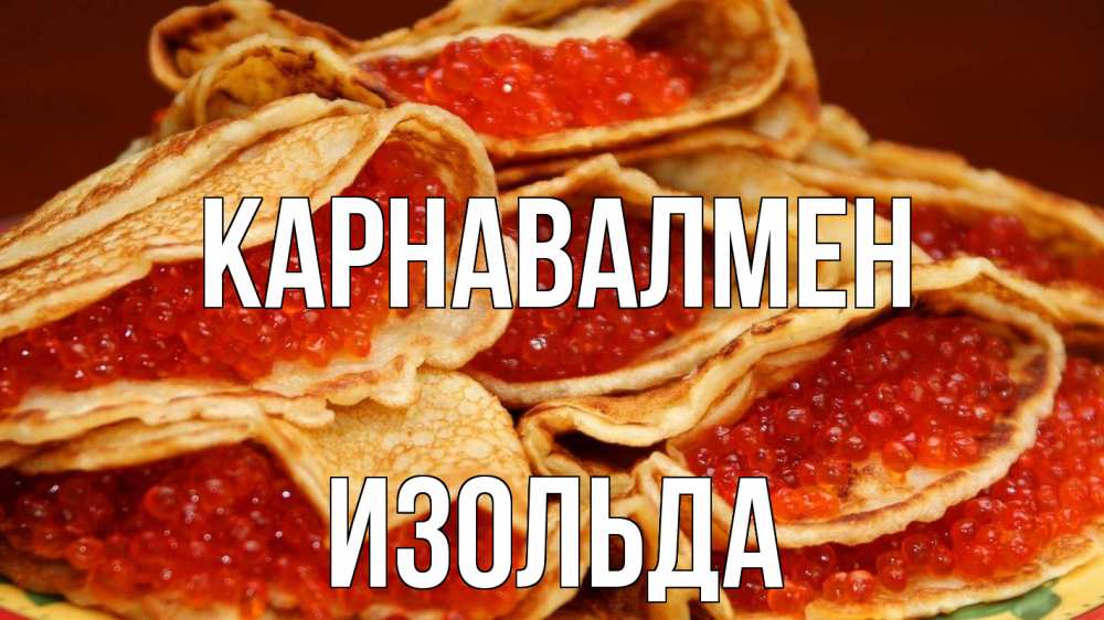 Күн сайын ашық хат с именем, Изольда Карнавалмен блины Онлайн тегін жүктеп алу тілектері бар керемет карта 