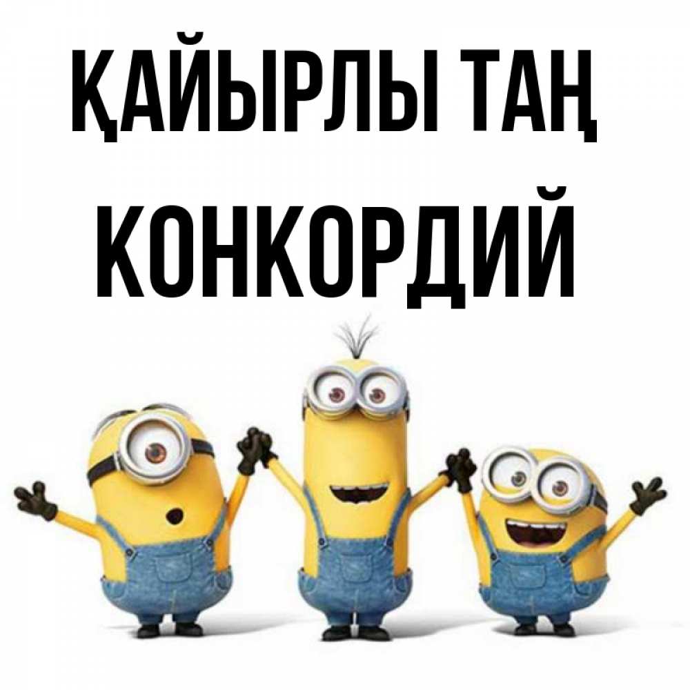 Күн сайын ашық хат с именем, Конкордий Қайырлы таң бодренького утра Онлайн тегін жүктеп алу тілектері бар керемет карта 