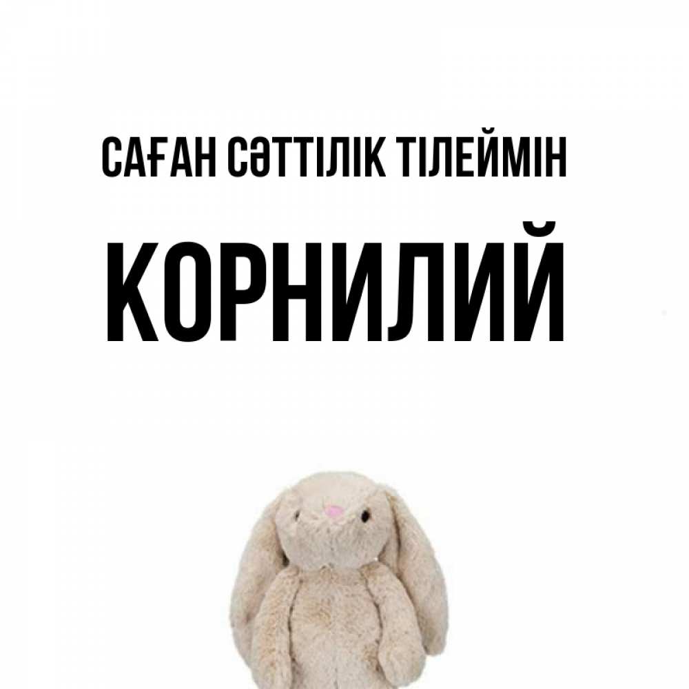 Күн сайын ашық хат с именем, Корнилий Саған сәттілік тілеймін сайт создаватель открыток Онлайн тегін жүктеп алу тілектері бар керемет карта 