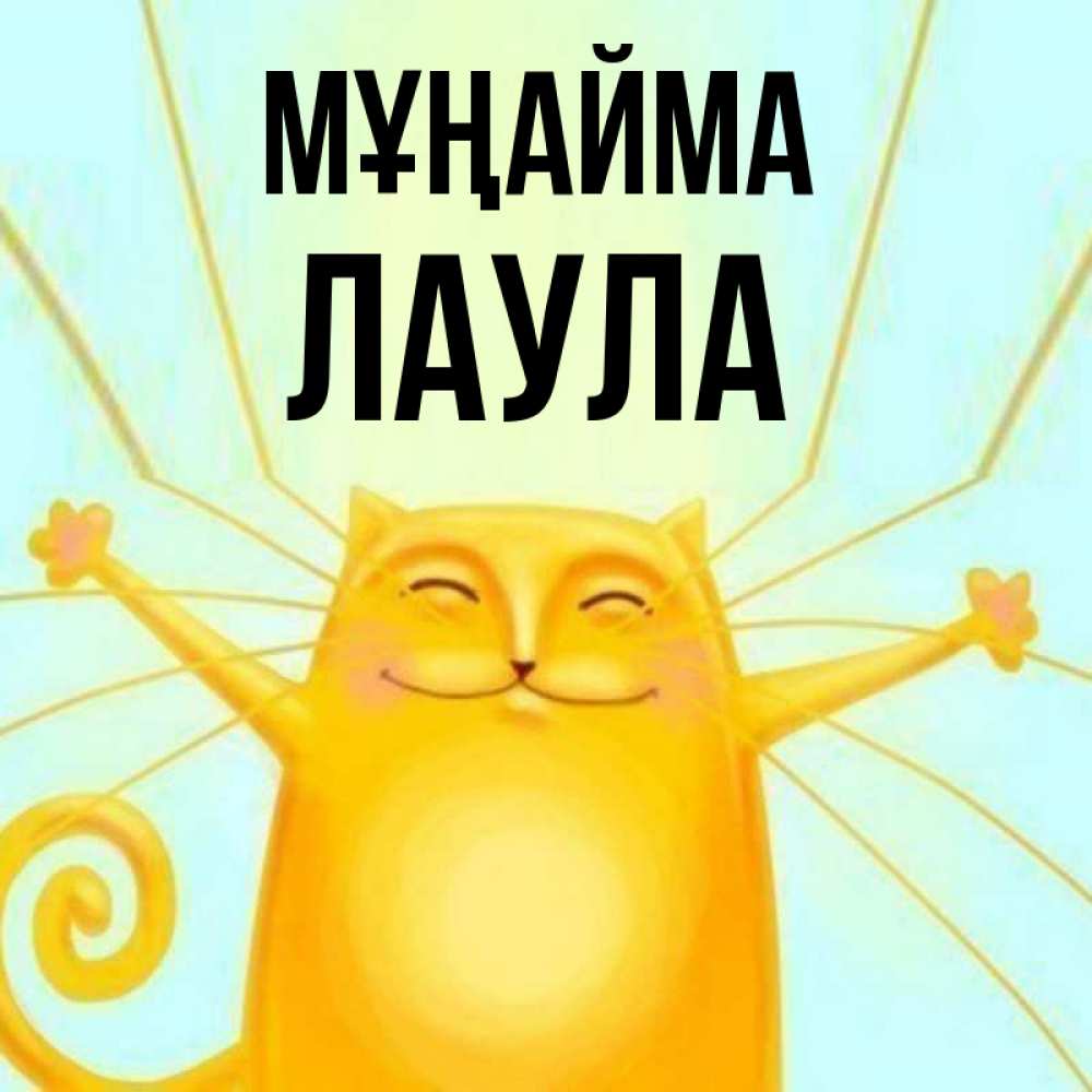 Күн сайын ашық хат с именем, ЛАУЛА Мұңайма обнимашки усатые Онлайн тегін жүктеп алу тілектері бар керемет карта 