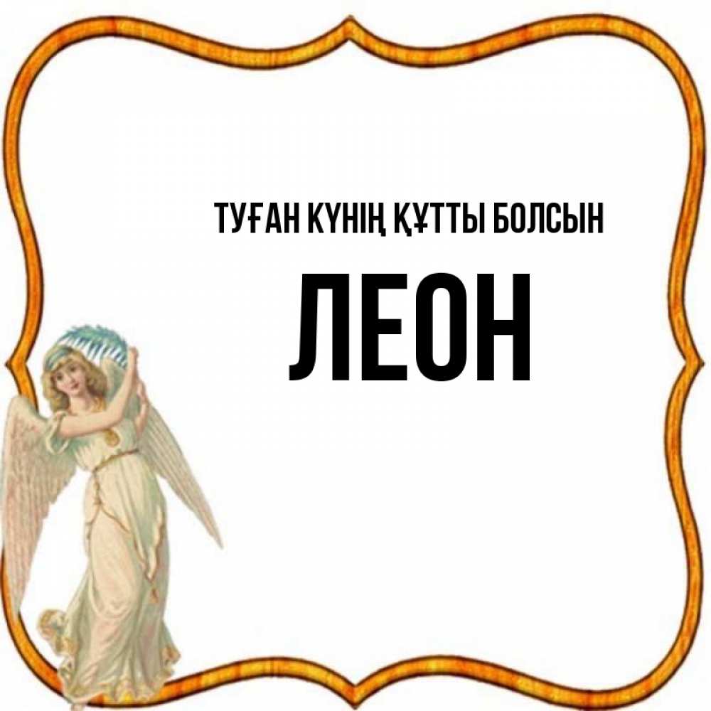 Күн сайын ашық хат с именем, Леон Туған күнің құтты болсын рамочка простая Онлайн тегін жүктеп алу тілектері бар керемет карта 