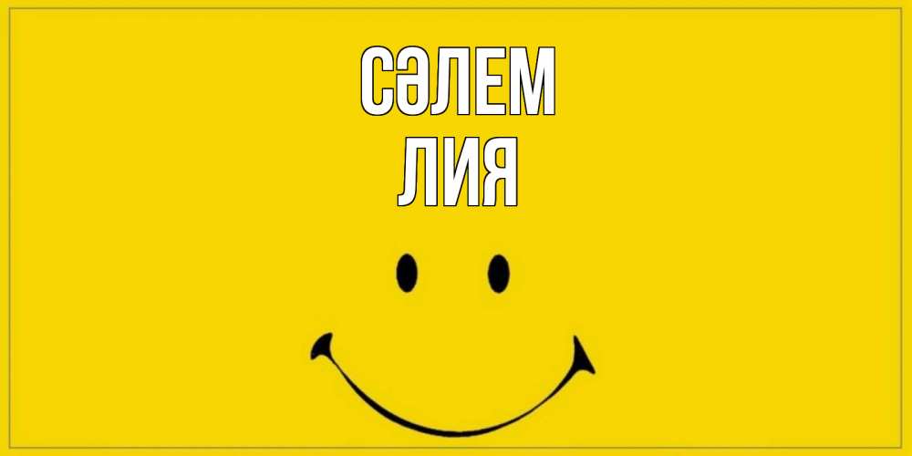 Күн сайын ашық хат с именем, Лия Сәлем смайл Онлайн тегін жүктеп алу тілектері бар керемет карта 