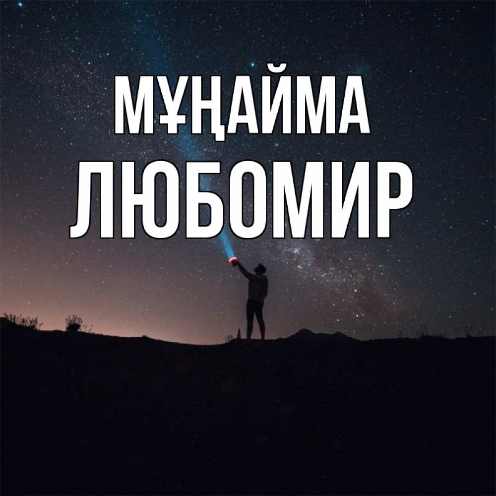Күн сайын ашық хат с именем, Любомир Мұңайма луч света и млечный путь Онлайн тегін жүктеп алу тілектері бар керемет карта 
