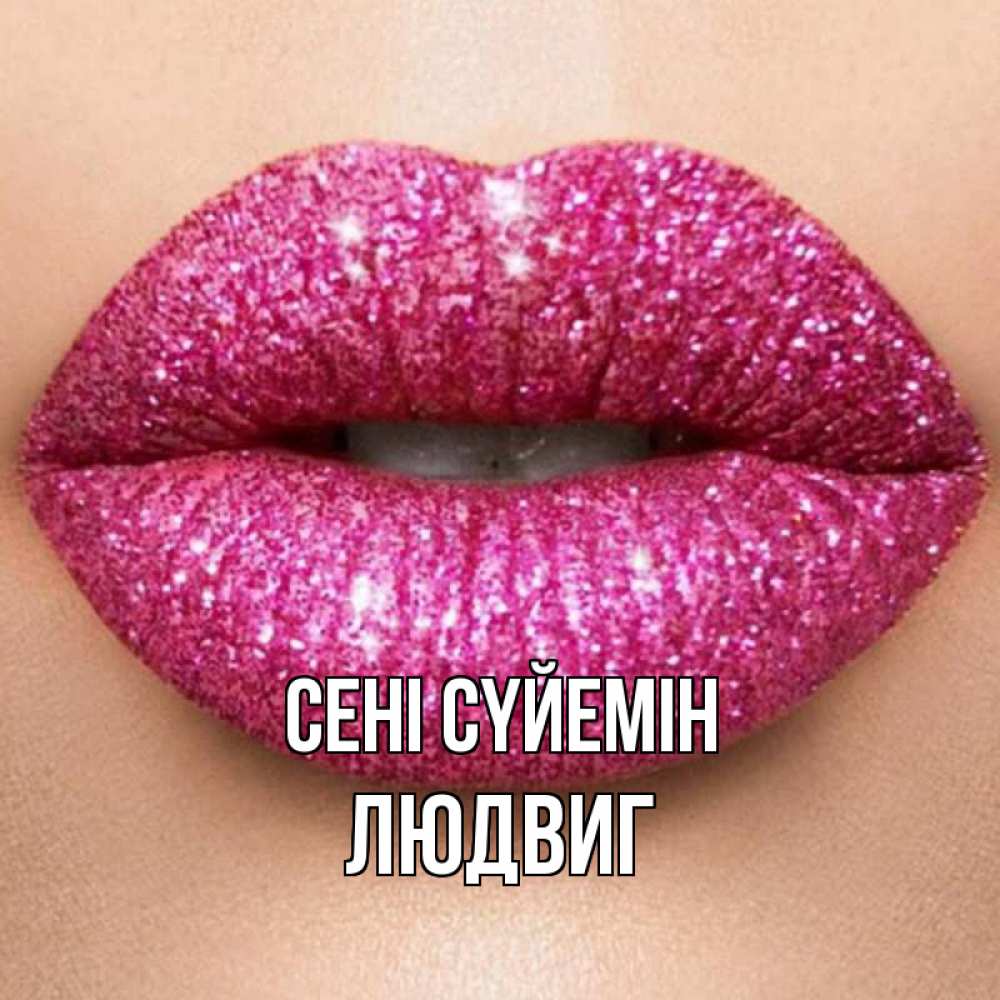 Күн сайын ашық хат с именем, Людвиг Сені сүйемін поцелуй с подписью для парня Онлайн тегін жүктеп алу тілектері бар керемет карта 
